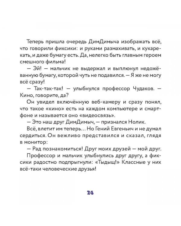 Фиксики. Общение