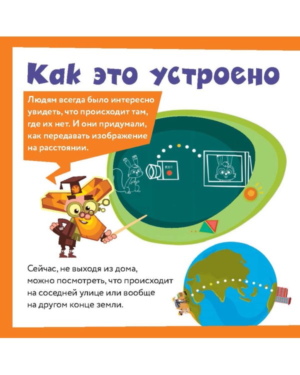 Фиксики. Общение