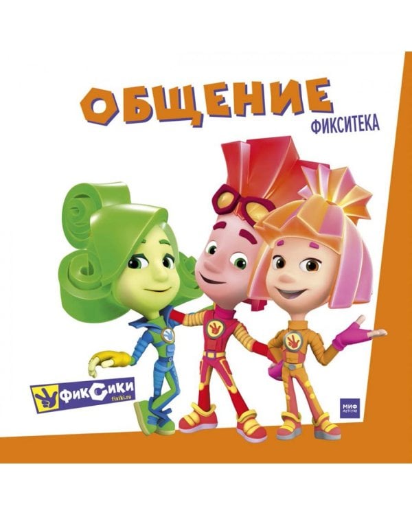 Фиксики. Общение