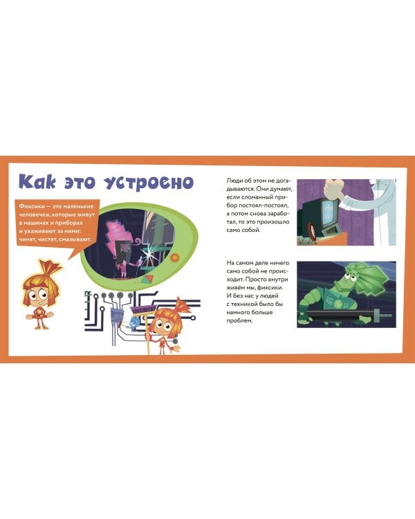 Фиксики. Общение