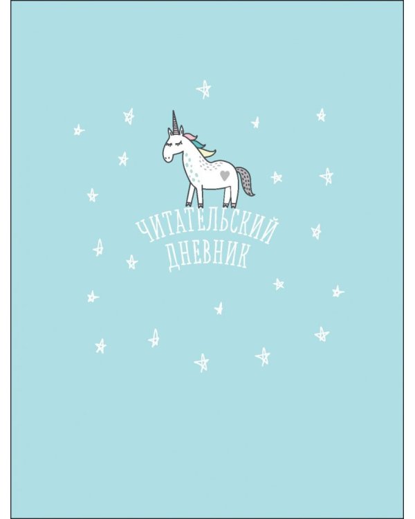 Читательский дневник. Единороги. Время, проведенное с книгой, всегда приключение