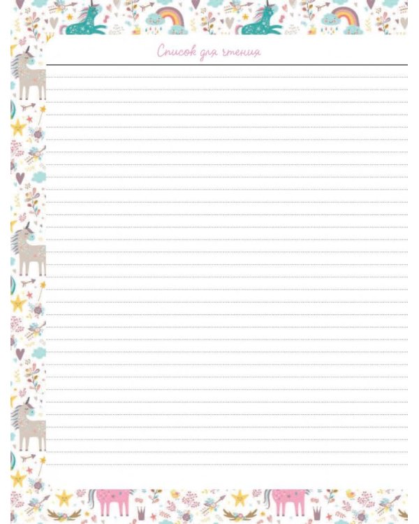 Читательский дневник. Единороги. Время, проведенное с книгой, всегда приключение