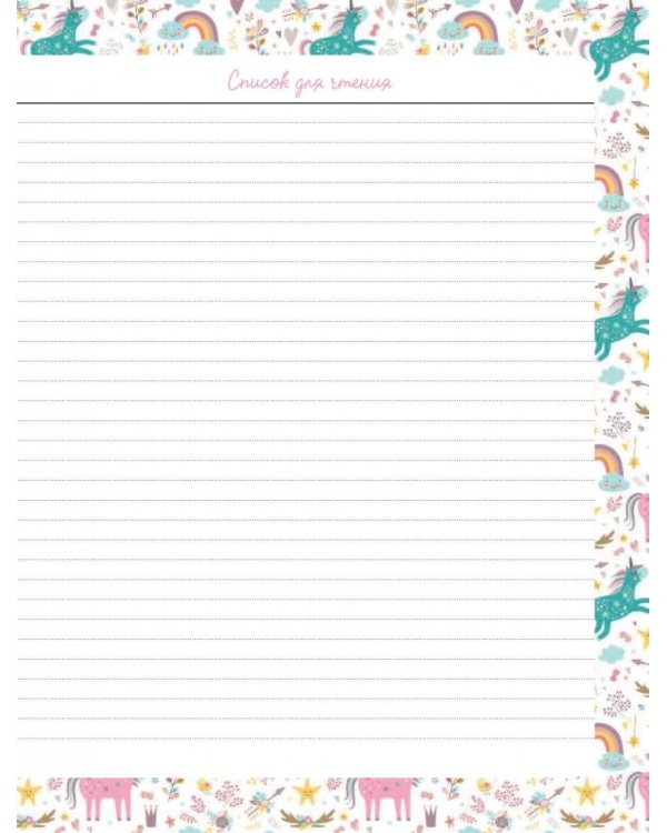 Читательский дневник. Единороги. Время, проведенное с книгой, всегда приключение