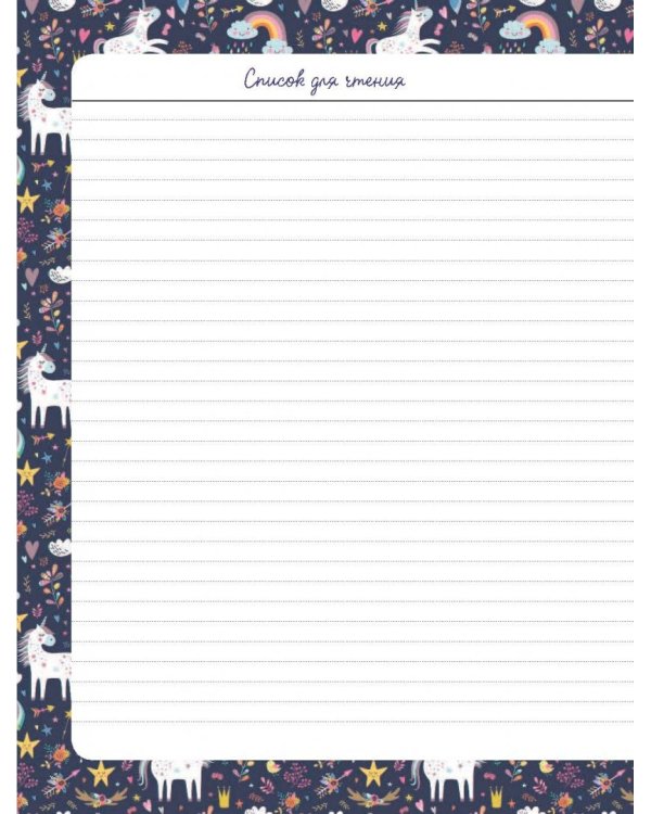 Читательский дневник. Единороги. Время, проведенное с книгой, всегда приключение