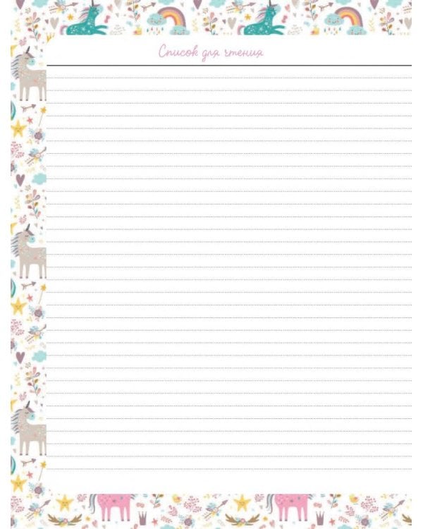 Читательский дневник. Единороги. Книжки уносят меня в сказочный мир