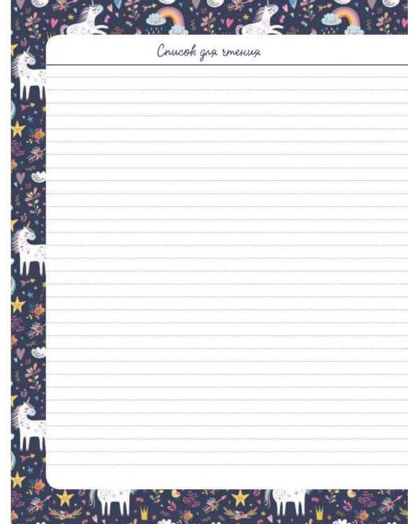 Читательский дневник. Единороги. Книжки уносят меня в сказочный мир