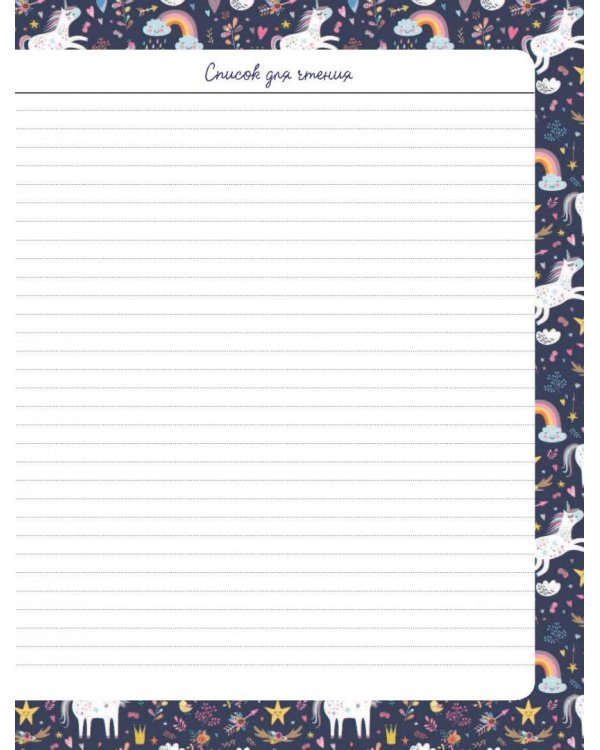 Читательский дневник. Единороги. Книжки уносят меня в сказочный мир