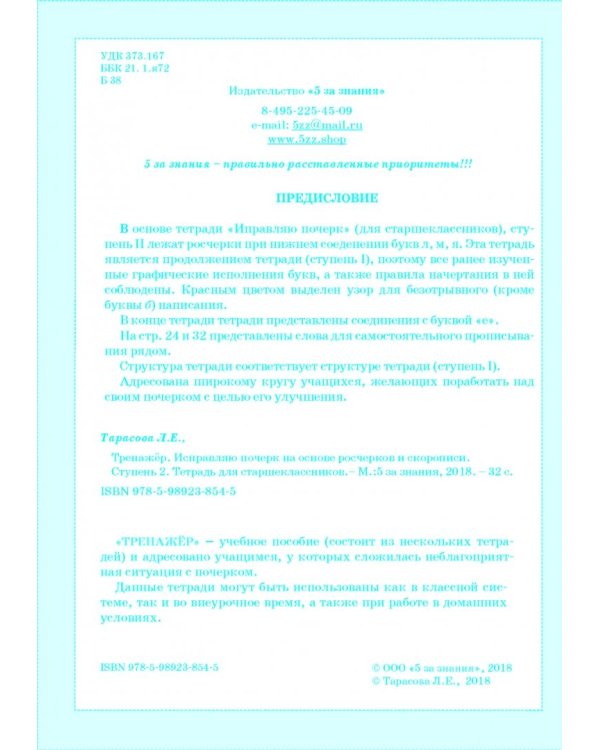 Тренажер по исправлению почерка на основе росчерков и скорописи для старшеклассников. Ступень 2