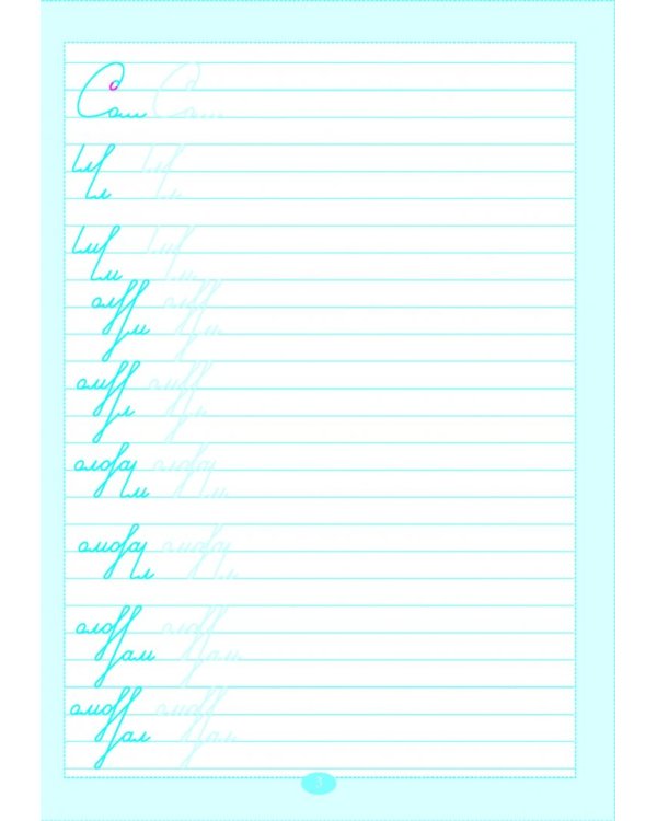 Тренажер по исправлению почерка на основе росчерков и скорописи для старшеклассников. Ступень 2