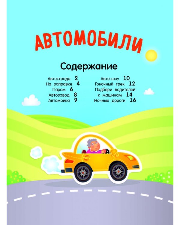 Автомобили (с наклейками)