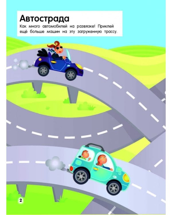 Автомобили (с наклейками)