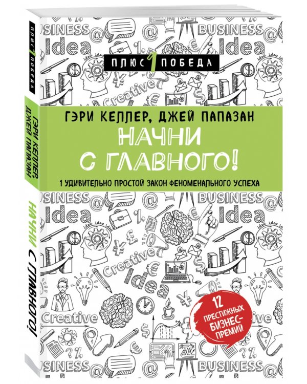Начни с главного! 1 удивительно простой закон феноменального успеха