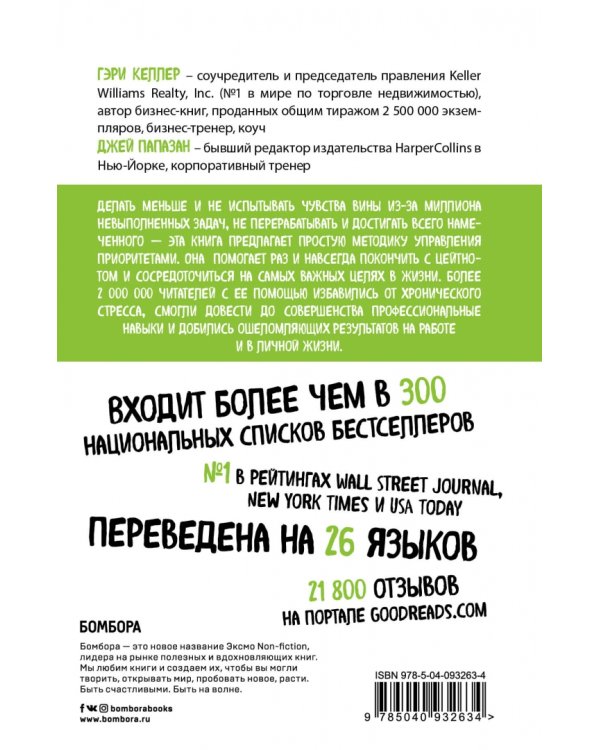 Начни с главного! 1 удивительно простой закон феноменального успеха