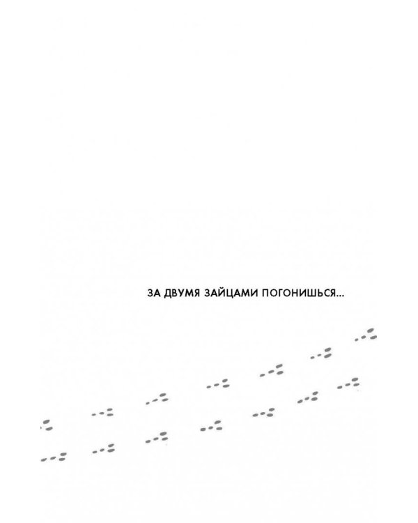 Начни с главного! 1 удивительно простой закон феноменального успеха