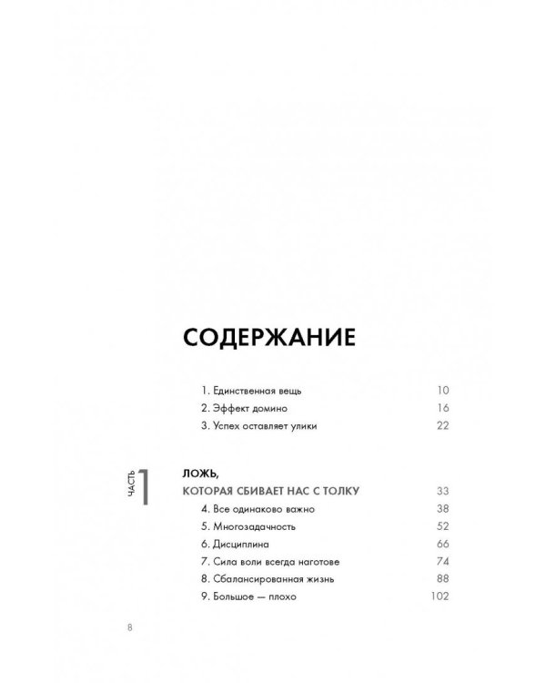 Начни с главного! 1 удивительно простой закон феноменального успеха