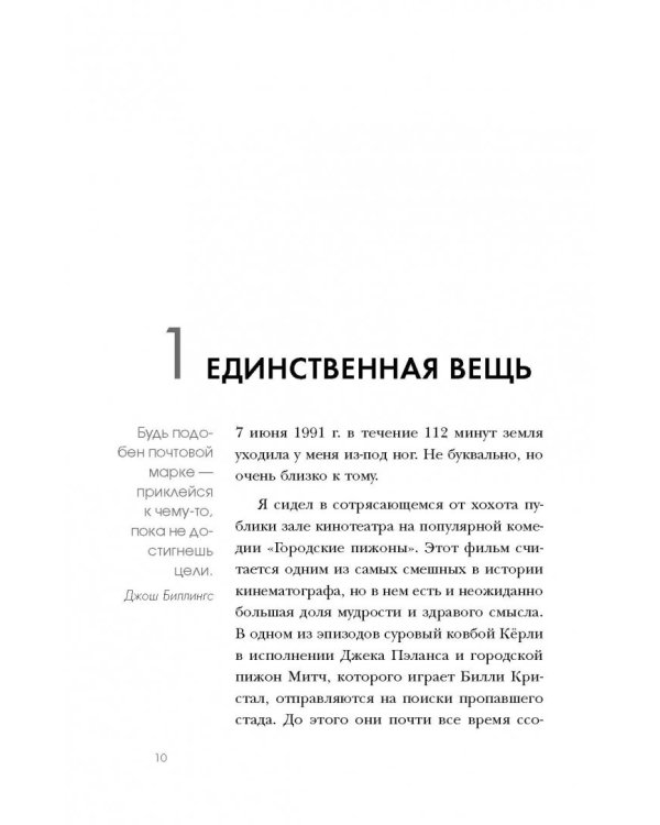 Начни с главного! 1 удивительно простой закон феноменального успеха