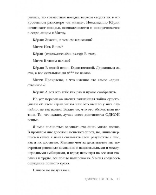 Начни с главного! 1 удивительно простой закон феноменального успеха