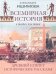 Всемирная история в беседах для детей. Древний Египет. Исторические рассказы