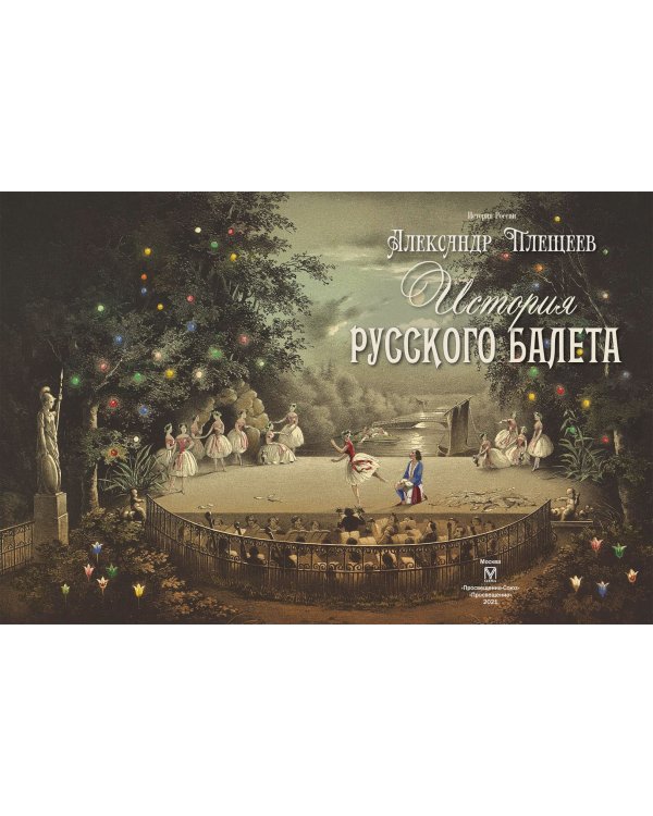 История русского балета
