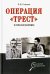 Операция "Трест" и польская разведка