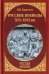 Русские воеводы ХVI - ХVII вв.