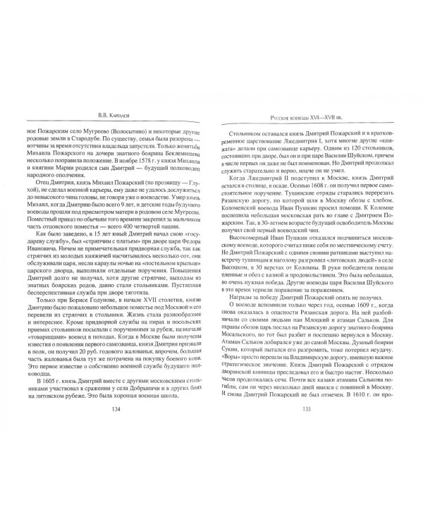 Русские воеводы ХVI - ХVII вв.