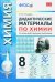 Химия. 8 класс. Дидактические материалы ко всем действующим учебникам. ФГОС