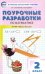 Математика. 2 класс. Поурочные разработки к УМК М.И. Моро и др. "Школа России". ФГОС