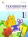 Технология. 1 класс. Тетрадь творческих работ и проектов. ФГОС