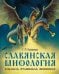 Славянская мифология в сказках, страшилках, смешинках