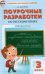 Русский язык. 3 класс. Поурочные разработки к УМК В. П. Канакиной, В. Г. Горецкого. ФГОС