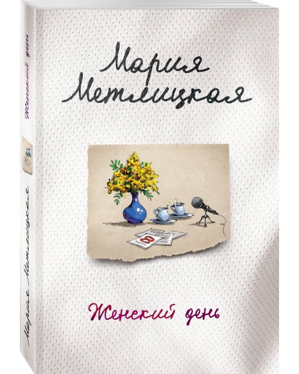 Женский день