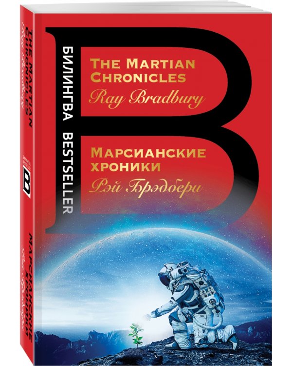 Марсианские хроники