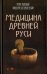 Медицина Древней Руси