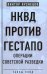 НКВД против гестапо. Операции советской разведки