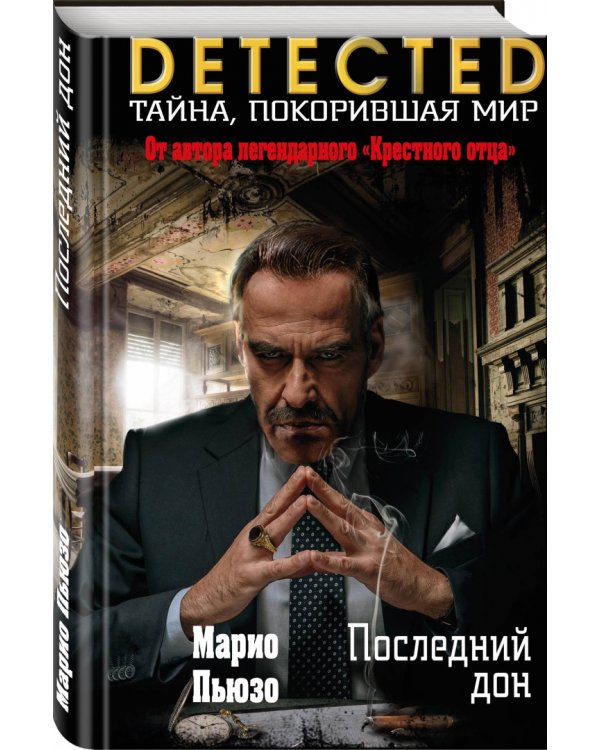 Последний дон