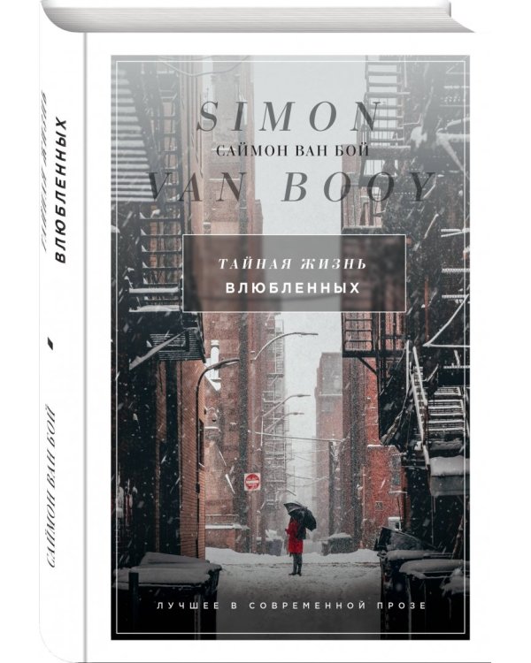 Тайная жизнь влюбленных
