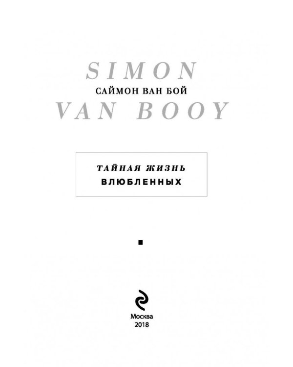Тайная жизнь влюбленных