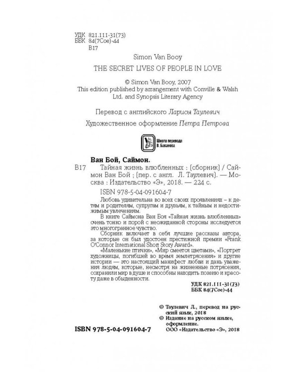 Тайная жизнь влюбленных