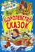 Королевство сказок