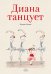 Диана танцует