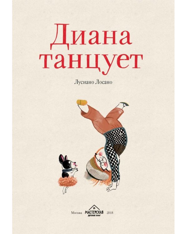 Диана танцует