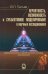 Вероятность, возможность и субъективное моделирование в научных исследованиях. Мат. и эмпир. основы