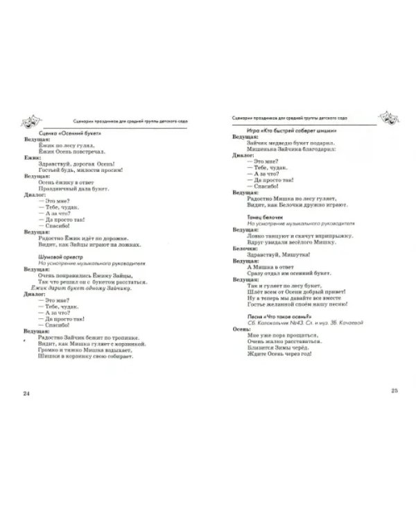 Сценарии праздников в детском саду. Методическое пособие. ФГОС ДО
