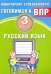 Русский язык. 3 класс. Мониторинг успеваемости ВПР. Учебное пособие