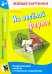 Живые картинки. На весёлой ферме. Развивающий альбом с игровыми заданиями