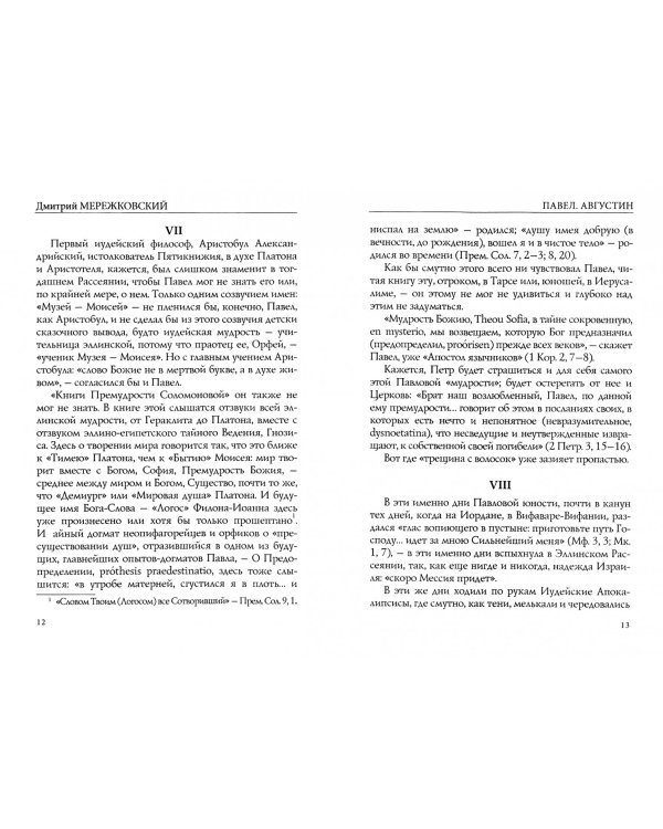 Лица. Павел. Августин