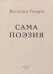Сама поэзия
