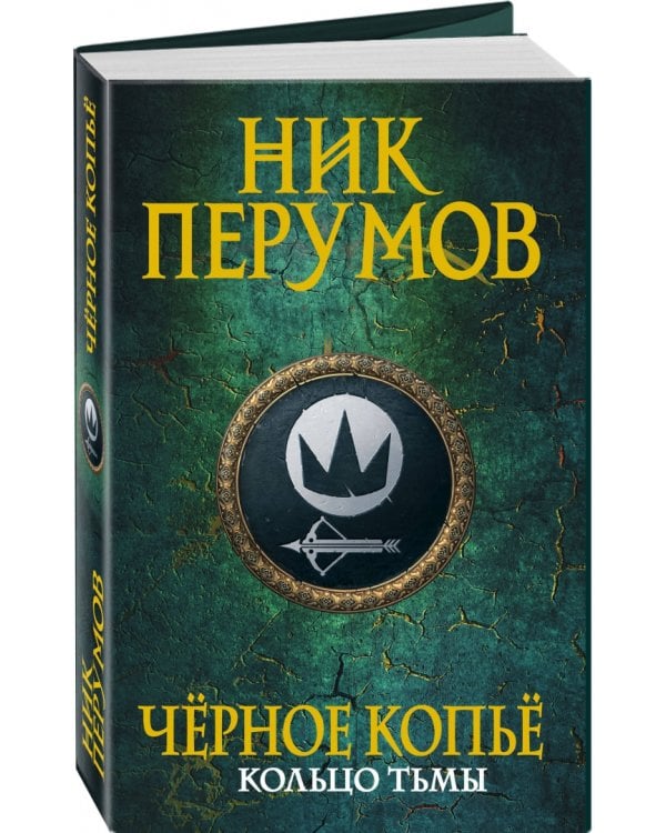 Черное копье