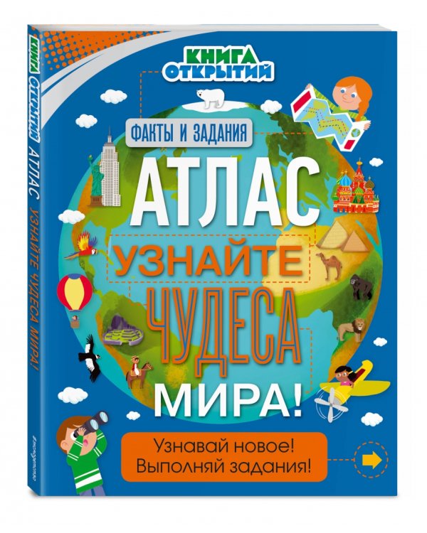 Атлас. Узнайте чудеса мира!